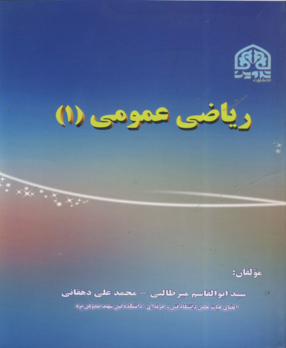 ریاضی عمومی ۱: قابل استفاده دانشجویان دوره‌های کاردانی فنی و کارشناسی علوم انسانی